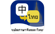 泰语翻译通电脑版段首LOGO