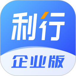 利行企业版电脑版