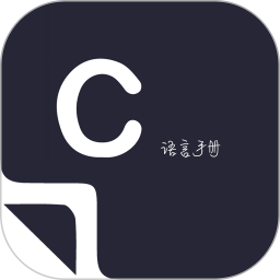 菜鸟学C语言电脑版3.0.4
