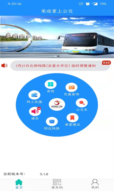 荣成掌上公交截图