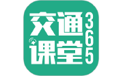 交通课堂365电脑版段首LOGO