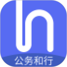 公务和行电脑版