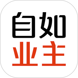 自如业<font color='red'>主</font>