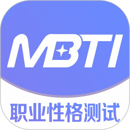MBTI职业性格测试电脑版