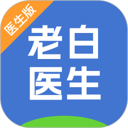 老白医生电脑版