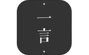 一言电脑版段首LOGO