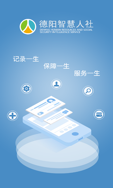 德阳智慧人社电脑版截图