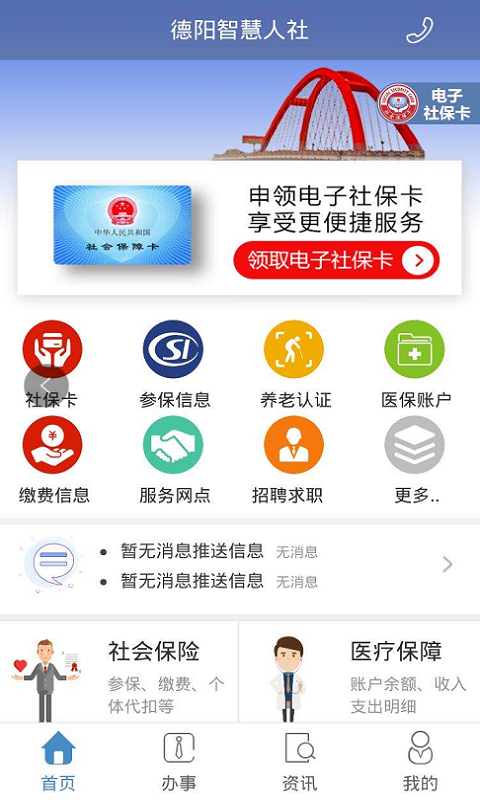 德阳智慧人社电脑版截图