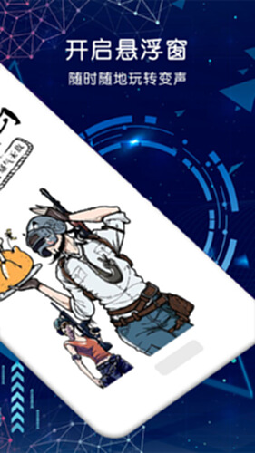 游戏语音变声器电脑版截图1