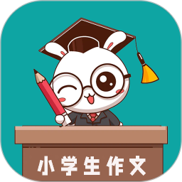 小学作文帮电脑版
