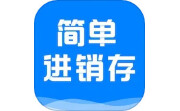 简单进销存库存管理电脑版段首LOGO