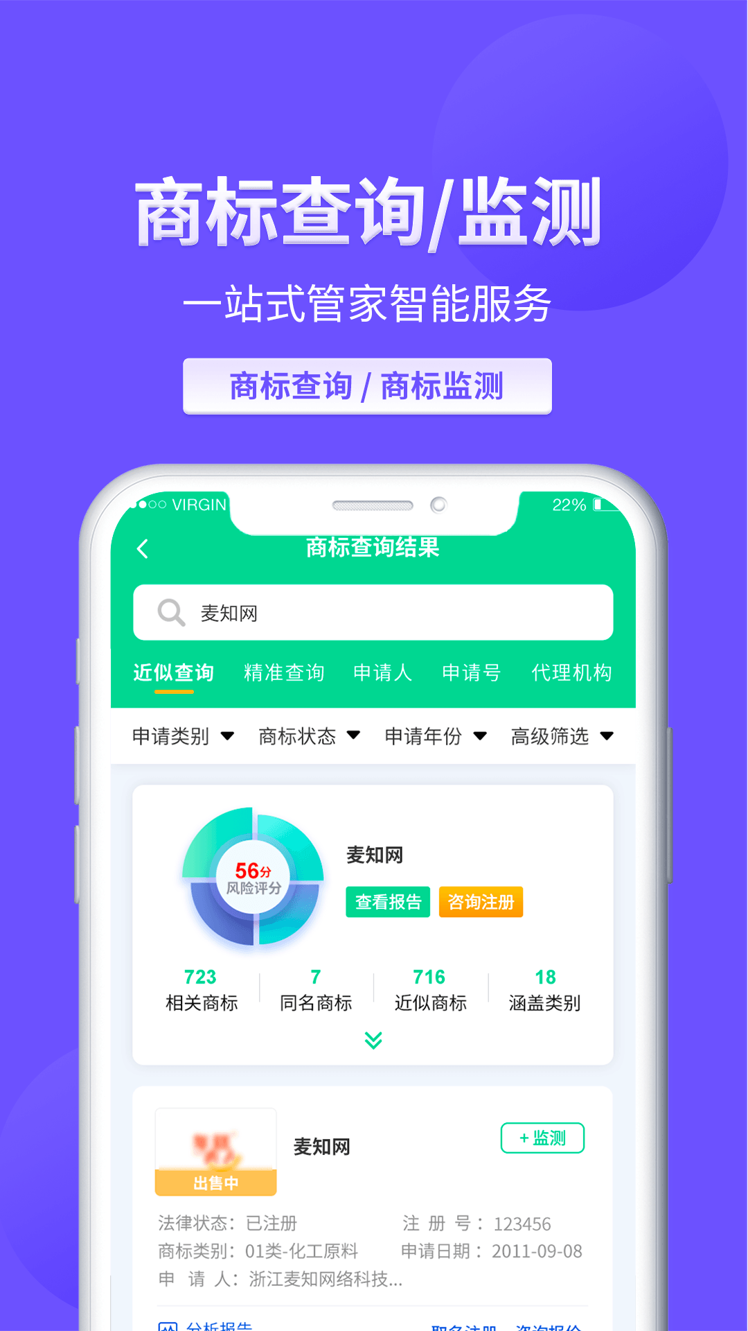 麦知商标查询转让电脑版截图