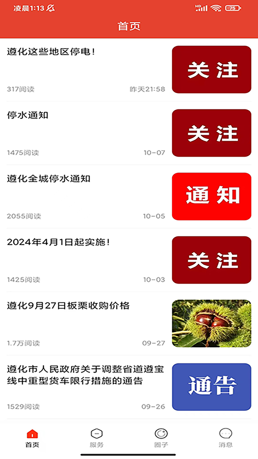 遵化生活圈截图