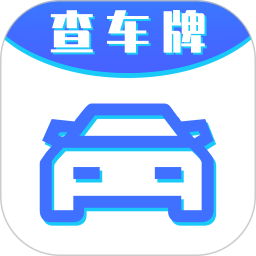 车牌号<font color='red'>找人</font>挪车