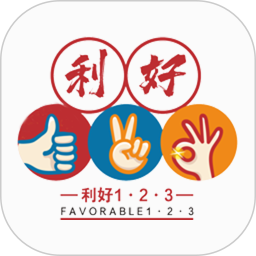 利好123电脑版