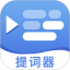提词提字器电脑版