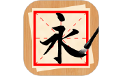 书法练字神器电脑版段首LOGO