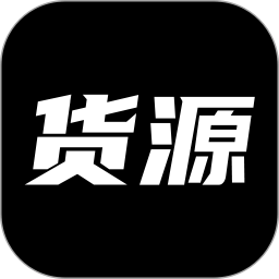 货源网电脑版2.5.0