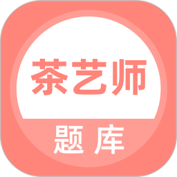茶艺师考试电脑版