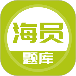 海员考试题库电脑版