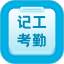 吉工考勤电脑版