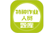 特种作业人员考试电脑版段首LOGO