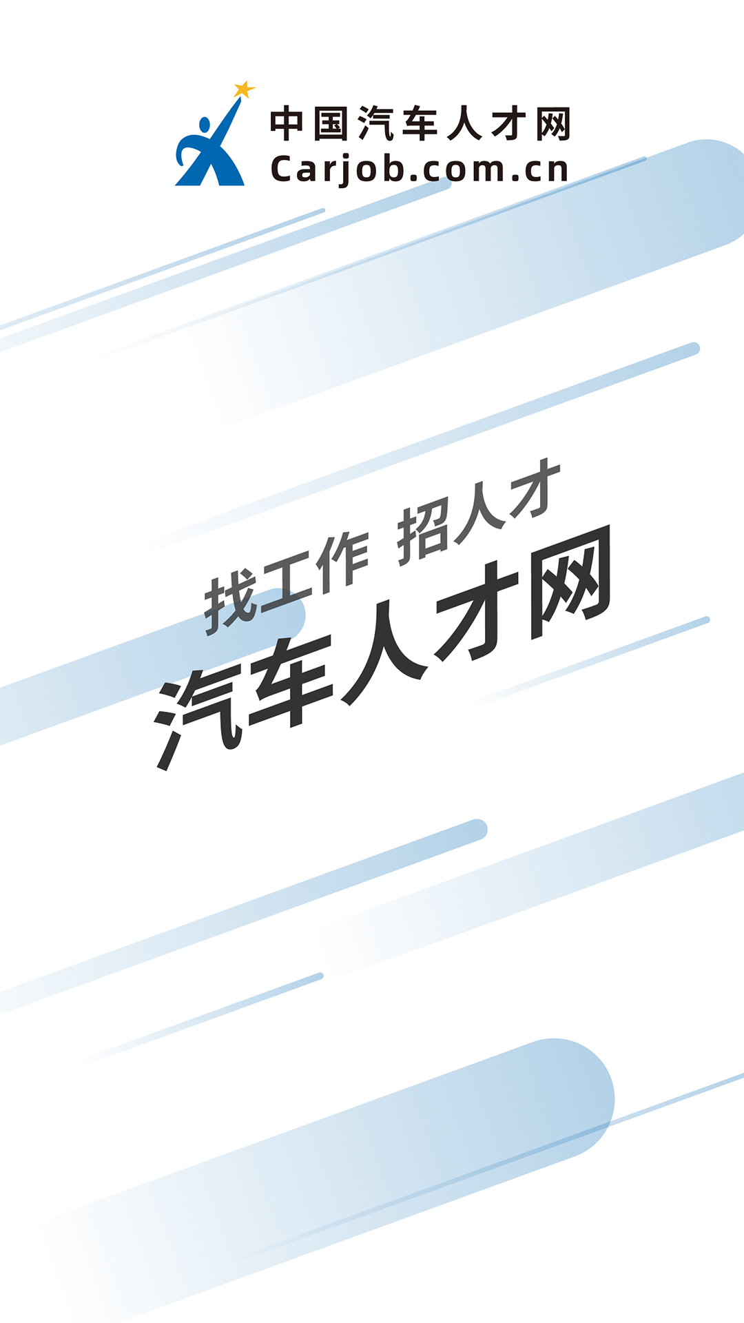 中国汽车人才网截图