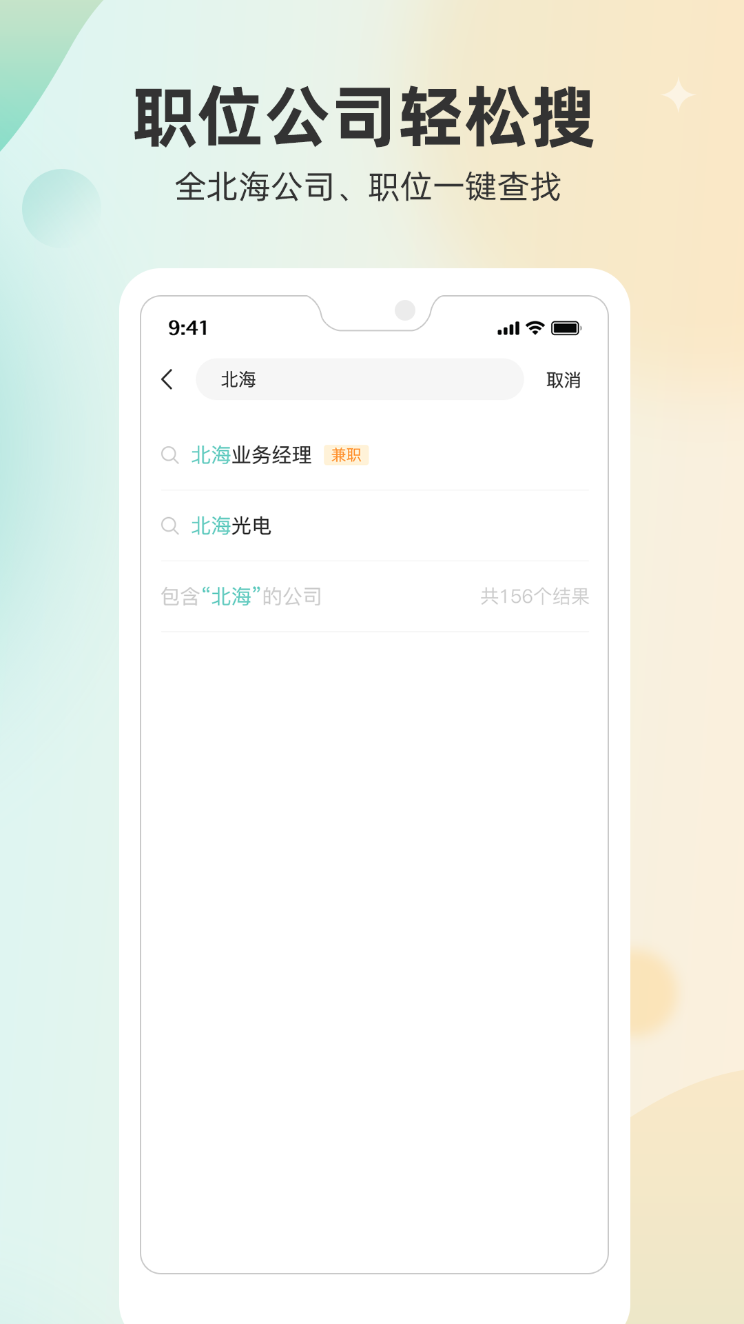 北海365招聘电脑版截图