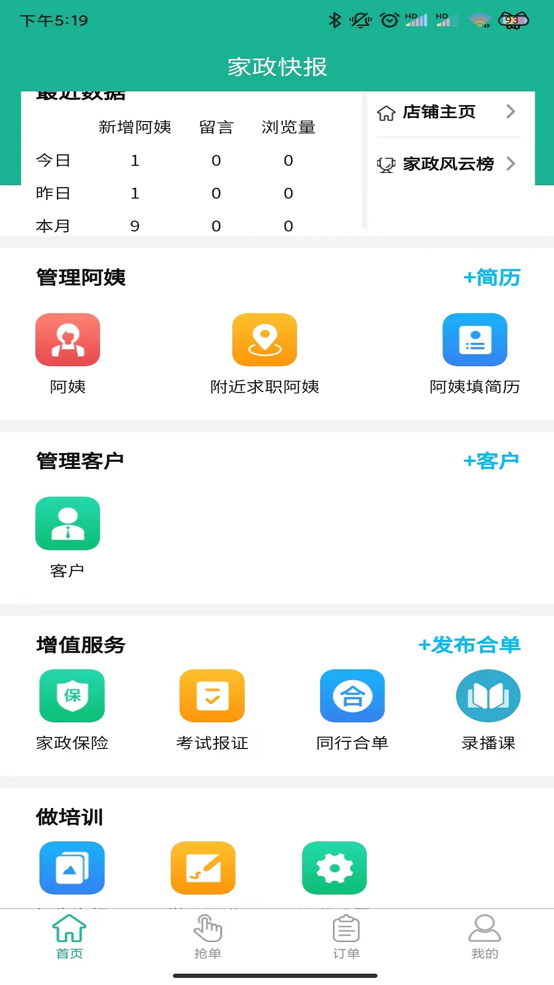 家政快报商家截图