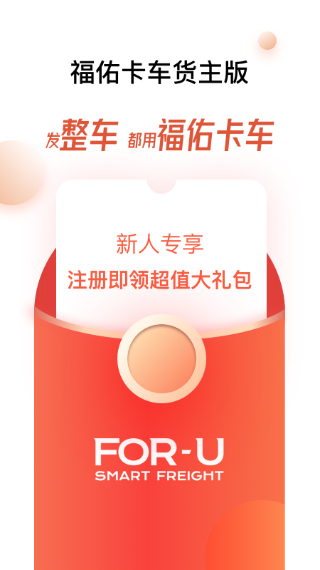 福佑卡车货主版截图