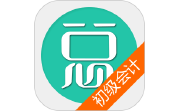 初级会计总题库电脑版段首LOGO
