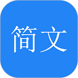 简文电脑版
