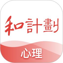 <font color='red'>和</font>计划心理电脑版