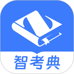 智考典题库电脑版4.1.0