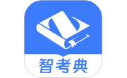 智考典题库电脑版段首LOGO