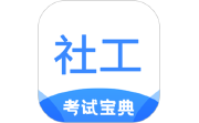 社工考试宝典电脑版段首LOGO