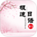 极速日语N1