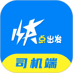 快点出发司机电脑版1.0.8