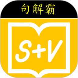 句解霸英语阅读助手电脑版