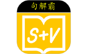 句解霸英语阅读助手电脑版段首LOGO