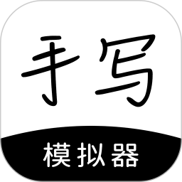 <font color='red'>手写</font>模拟器<font color='red'>电脑版</font>