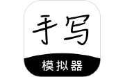 手写模拟器电脑版段首LOGO