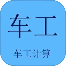 车工计算电脑版5.9.3