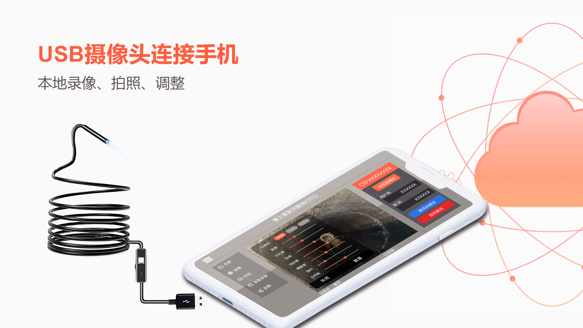 掌上看家采集端OTG版电脑版截图