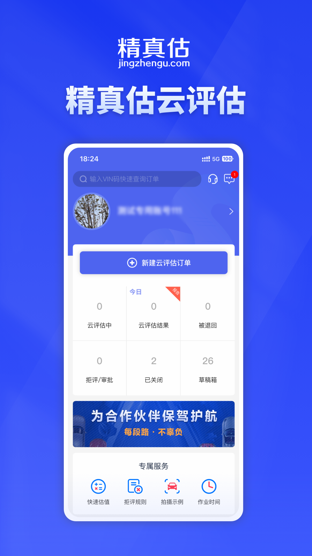 精真估云评估电脑版截图