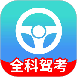 全科驾考电脑版