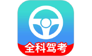 全科驾考电脑版段首LOGO