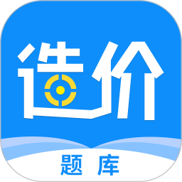一级造价工程师题库电脑版3.1.1