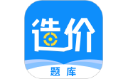 一级造价工程师题库电脑版段首LOGO