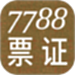 7788票证
